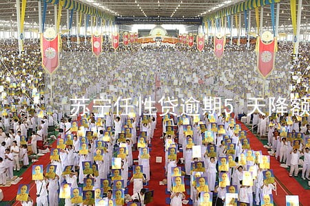 苏宁任性贷逾期5天降额 苏宁任性贷逾期5天降额