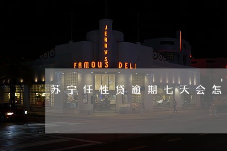 苏宁任性贷逾期七天会怎么样
