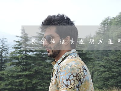 苏宁任性贷逾期发通知 苏宁任性贷逾期发通知