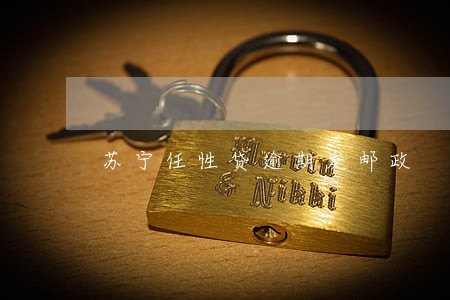 苏宁任性贷逾期发邮政 苏宁任性贷逾期发邮政