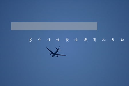 苏宁任性贷逾期有几天的宽限期 苏宁任性贷逾期有几天的宽限期