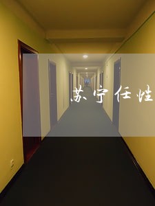 苏宁任性贷逾期的还好吗 苏宁任性贷逾期的还好吗