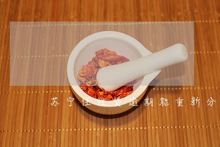 苏宁任性贷逾期能重新分期吗 苏宁任性贷逾期能重新分期吗