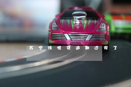苏宁任性贷逾期还完了 苏宁任性贷逾期还完了