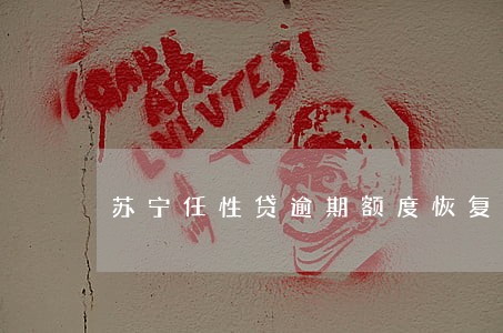 苏宁任性贷逾期额度恢复 苏宁任性贷逾期额度恢复