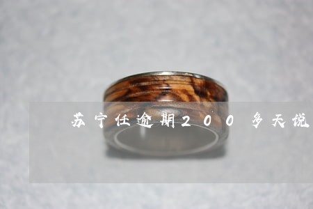 苏宁任逾期200多天说要上门 苏宁任逾期200多天说要上门