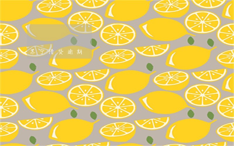 苏宁借贷逾期 苏宁借贷逾期
