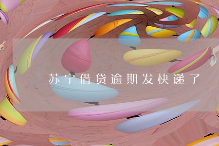 苏宁借贷逾期发快递了 苏宁借贷逾期发快递了