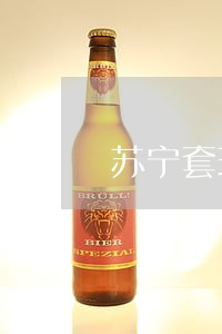 苏宁套现逾期 苏宁套现逾期
