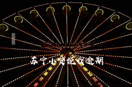 苏宁小贷说我逾期 苏宁小贷说我逾期
