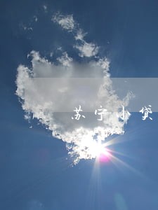 苏宁小贷逾期一天会怎样 苏宁小贷逾期一天会怎样