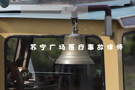 苏宁广场医疗事故律师 苏宁广场医疗事故律师