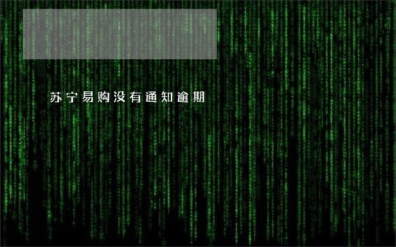 苏宁易购没有通知逾期 苏宁易购没有通知逾期