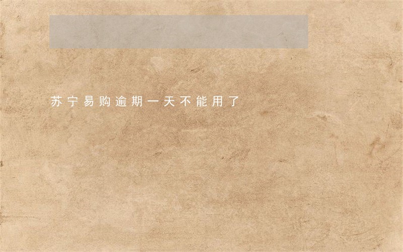 苏宁易购逾期一天不能用了 苏宁易购逾期一天不能用了