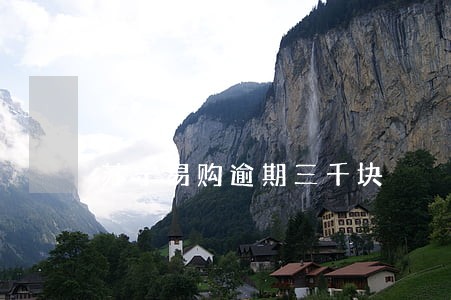 苏宁易购逾期三千块 苏宁易购逾期三千块
