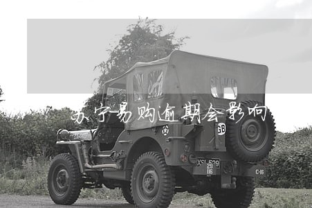 苏宁易购逾期会影响 苏宁易购逾期会影响