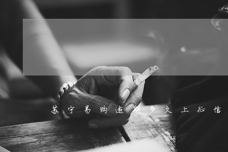 苏宁易购逾期多久上征信 苏宁易购逾期多久上征信