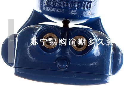 苏宁易购逾期多久会上门催收 苏宁易购逾期多久会上门催收