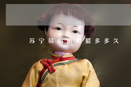 苏宁易购逾期最多多久 苏宁易购逾期最多多久