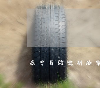 苏宁易购逾期给家里人打电话吗 苏宁易购逾期给家里人打电话吗