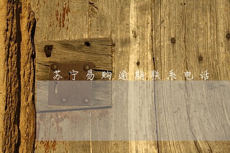苏宁易购逾期联系电话 苏宁易购逾期联系电话