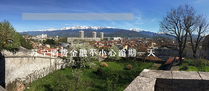 苏宁消费金融不小心逾期一天 苏宁消费金融不小心逾期一天