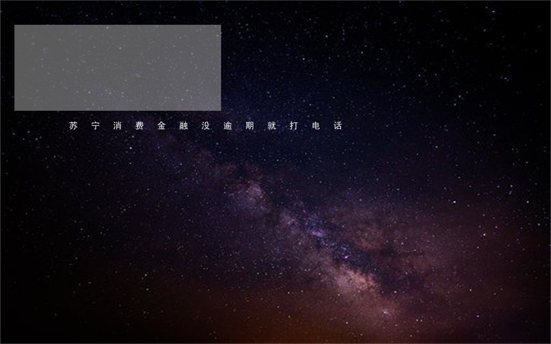 苏宁消费金融没逾期就打电话 苏宁消费金融没逾期就打电话