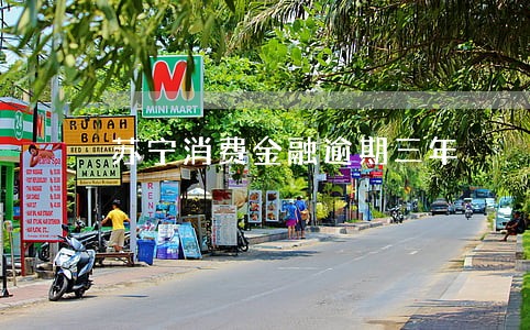 苏宁消费金融逾期三年 苏宁消费金融逾期三年