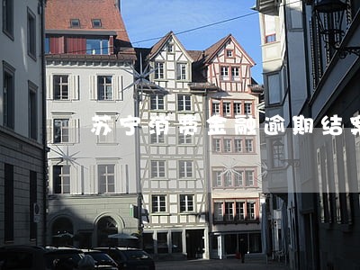 苏宁消费金融逾期结案处理 苏宁消费金融逾期结案处理