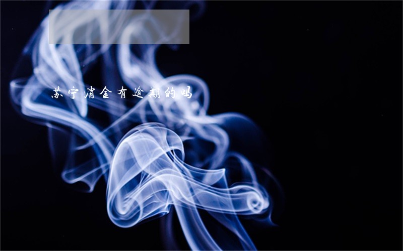 苏宁消金有逾期的吗 苏宁消金有逾期的吗