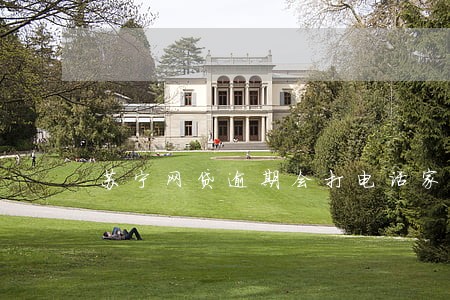苏宁网贷逾期会打电话家人吗 苏宁网贷逾期会打电话家人吗