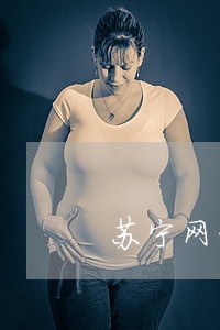 苏宁网贷逾期说要邮寄法律文件 苏宁网贷逾期说要邮寄法律文件