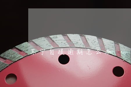 苏宁自提逾期怎么办 苏宁自提逾期怎么办