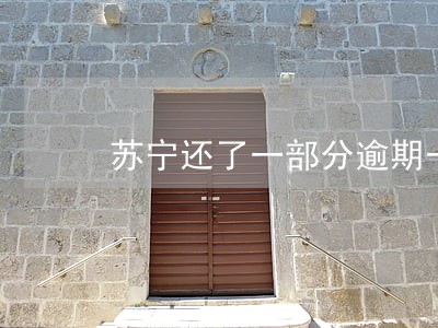 苏宁还了一部分逾期一部分 苏宁还了一部分逾期一部分
