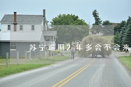 苏宁逾期2年多会不会来找上门 苏宁逾期2年多会不会来找上门