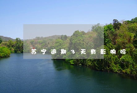苏宁逾期3天有影响吗 苏宁逾期3天有影响吗