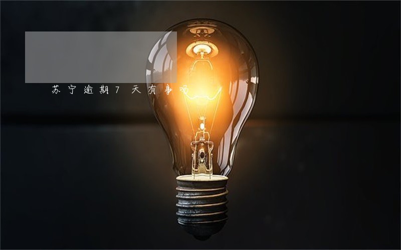 苏宁逾期7天有事吗 苏宁逾期7天有事吗