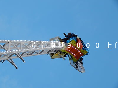 苏宁逾期9000上门催收吗 苏宁逾期9000上门催收吗