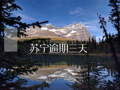 苏宁逾期三天 苏宁逾期三天
