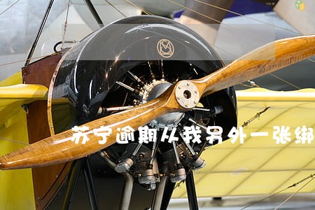 苏宁逾期从我另外一张绑定卡扣钱 苏宁逾期从我另外一张绑定卡扣钱
