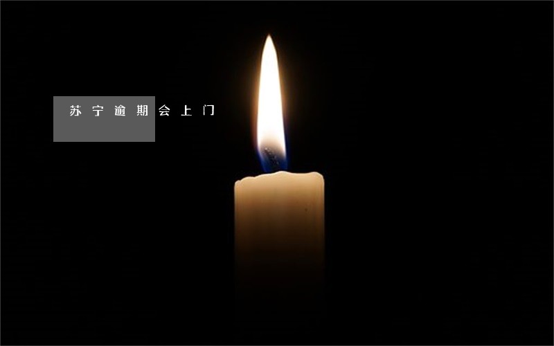苏宁逾期会上门 苏宁逾期会上门
