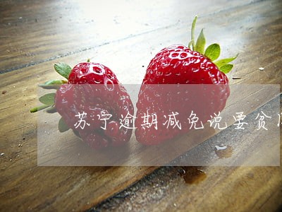 苏宁逾期减免说要贫困证明 苏宁逾期减免说要贫困证明