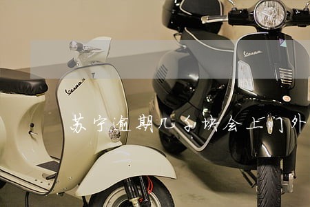 苏宁逾期几千块会上门外访吗 苏宁逾期几千块会上门外访吗