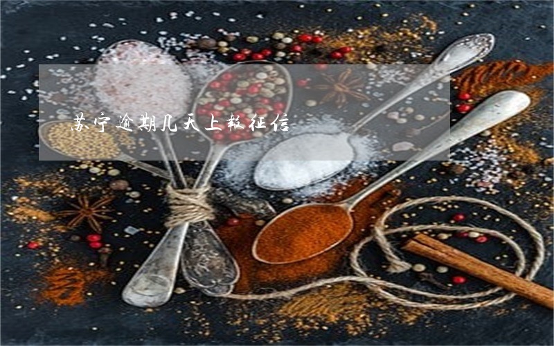 苏宁逾期几天上报征信 苏宁逾期几天上报征信