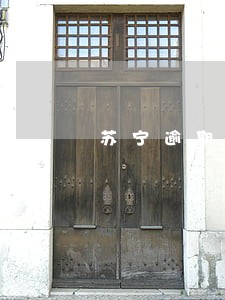 苏宁逾期协商 苏宁逾期协商