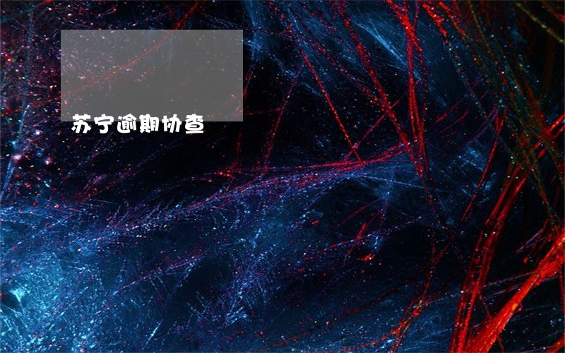 苏宁逾期协查 苏宁逾期协查