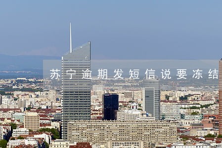 苏宁逾期发短信说要冻结所有资产 苏宁逾期发短信说要冻结所有资产