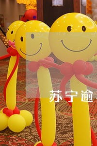 苏宁逾期四十天 苏宁逾期四十天