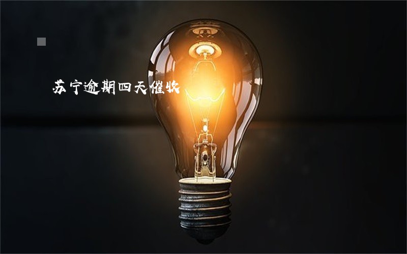 苏宁逾期四天催收 苏宁逾期四天催收