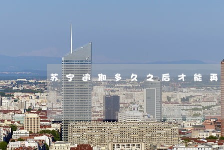苏宁逾期多久之后才能再次申请 苏宁逾期多久之后才能再次申请